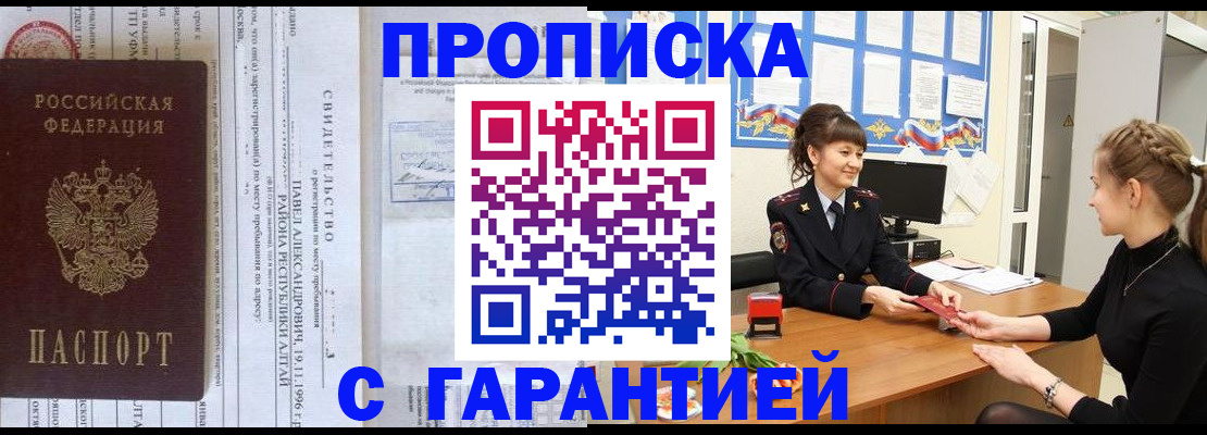 прописка в Оренбурге